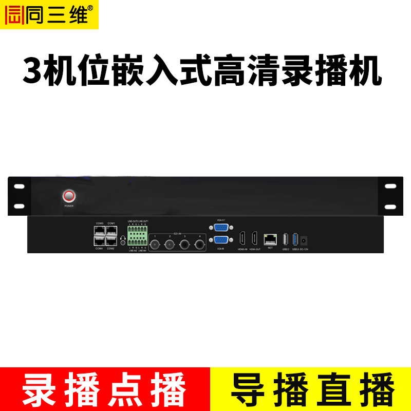 TL900SHV3嵌入式3機位常態錄播主機（1U機箱）