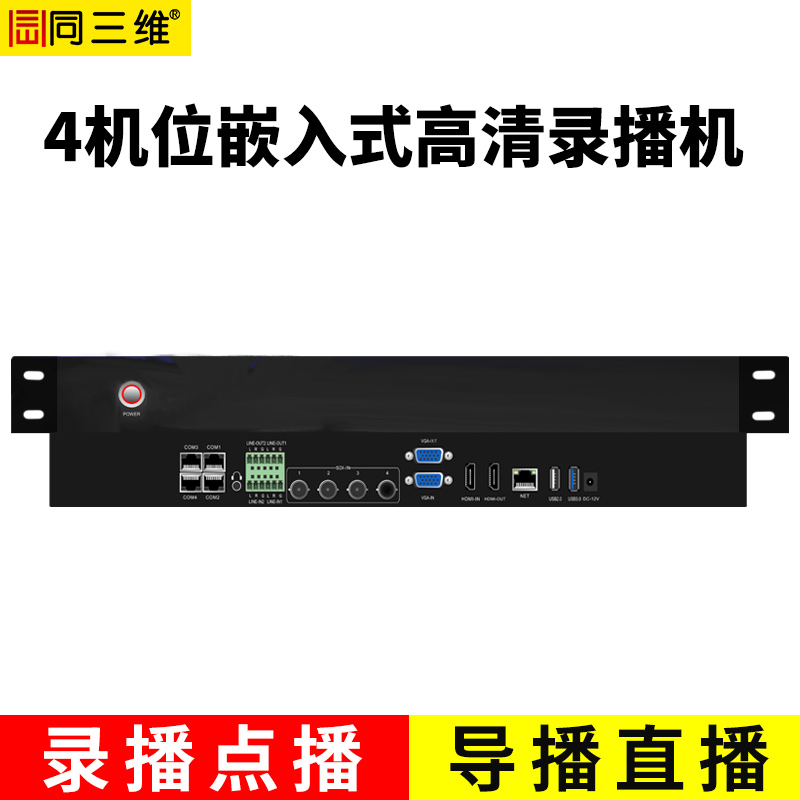 TL900SHV4嵌入式4機位常態錄播主機（1U機箱）