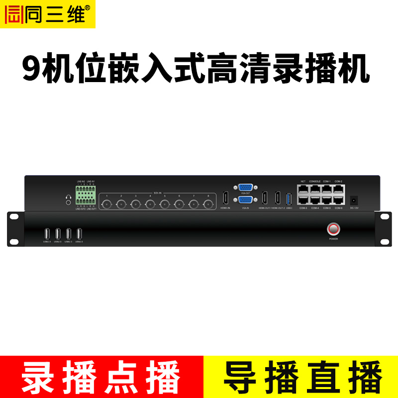 TL900SHV9嵌入式9機位精品錄播主機(1U機箱）