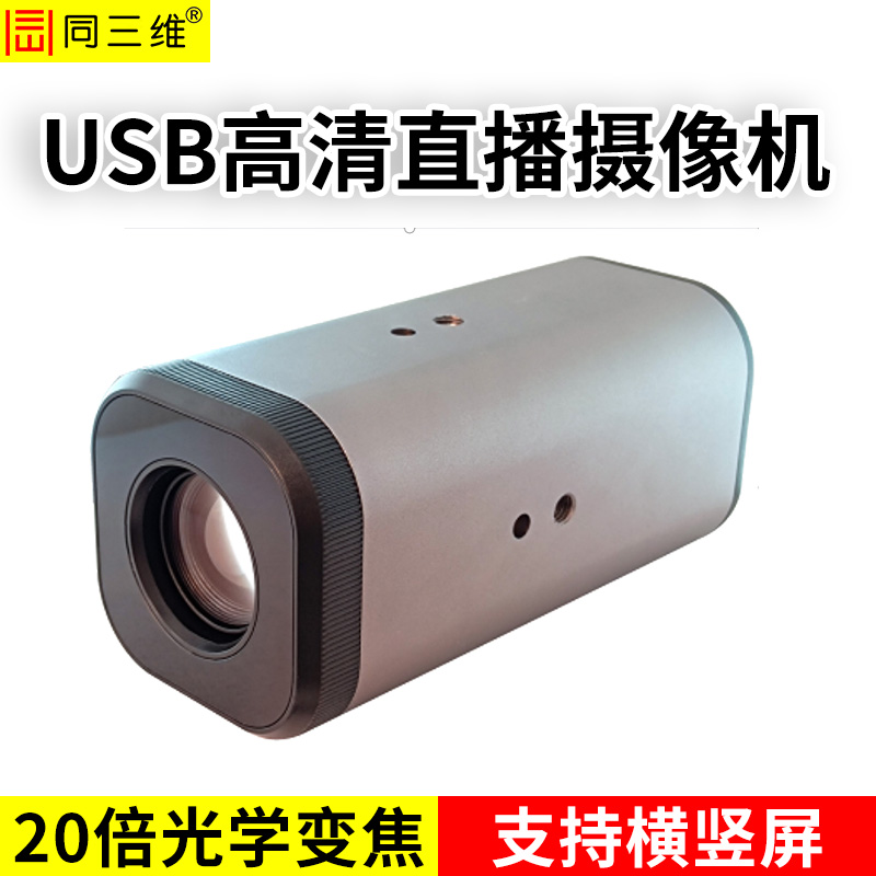 TS1206-20U2 USB高清直播攝像機