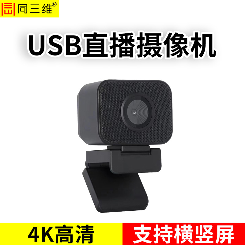 TS800-U2 USB2.0 4K超高清直播攝像頭