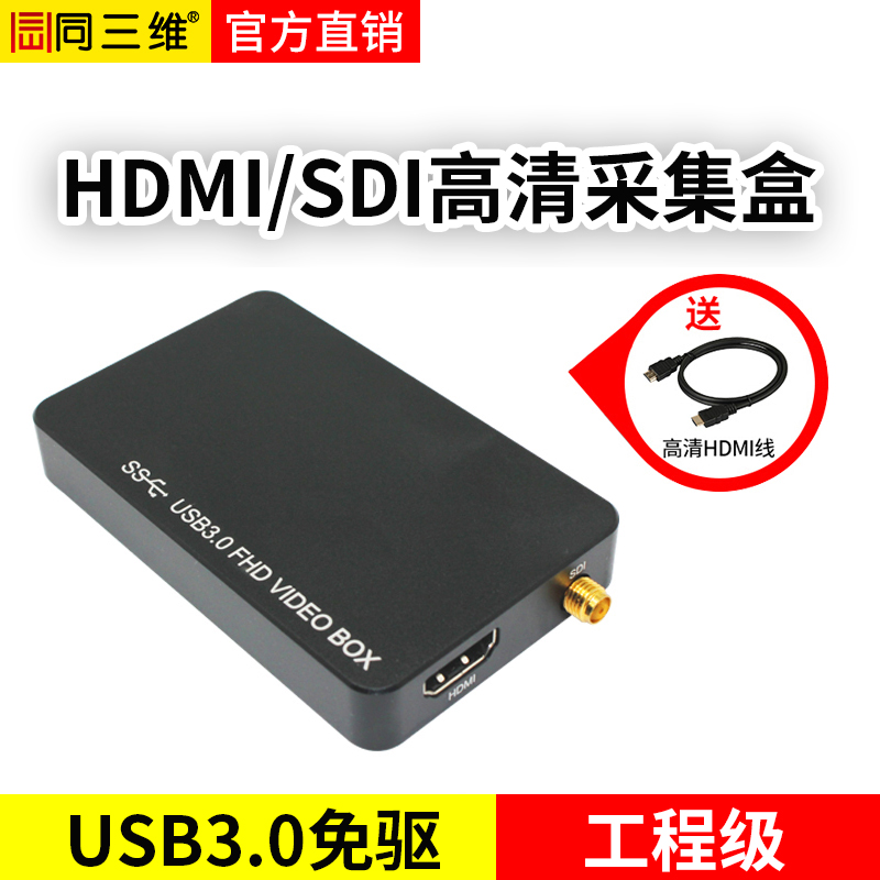 同三維T1001UHS 單路免驅USB3.0高清HDMI/SDI采集盒，帶1路3.5音頻輸入 