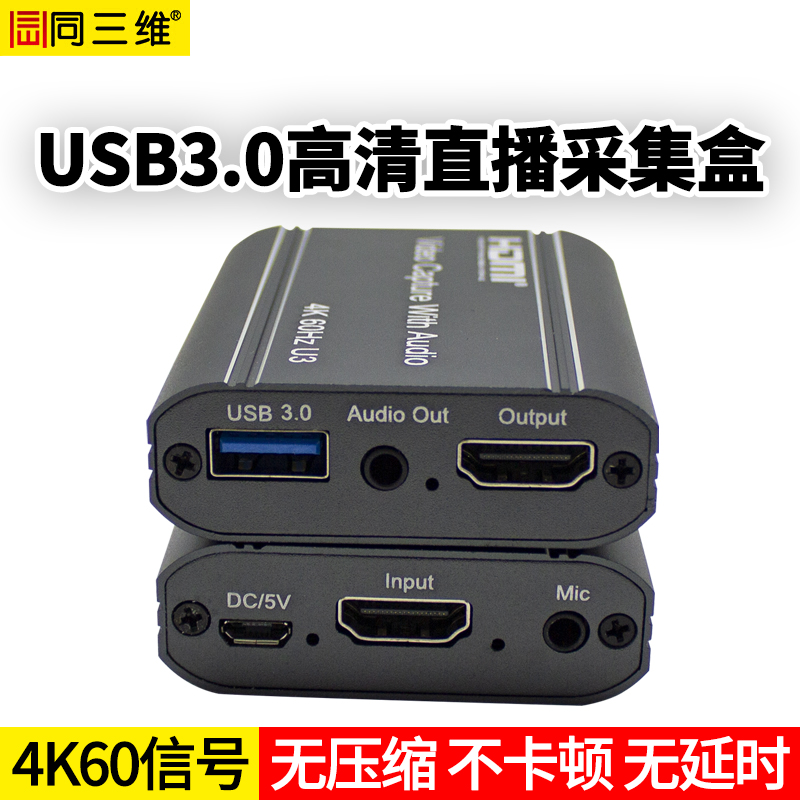同三維T5022 USB3.0單路HDMI高清免驅采集盒